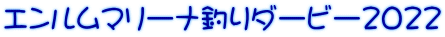 エンルムマリーナ釣りダービー２０２２