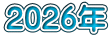 2026年
