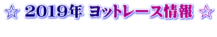 ☆ ２０１９年レース情報 ☆ 